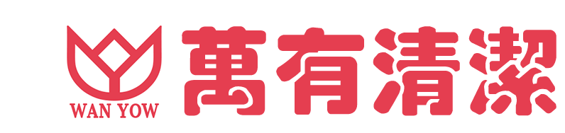 萬有清潔的LOGO