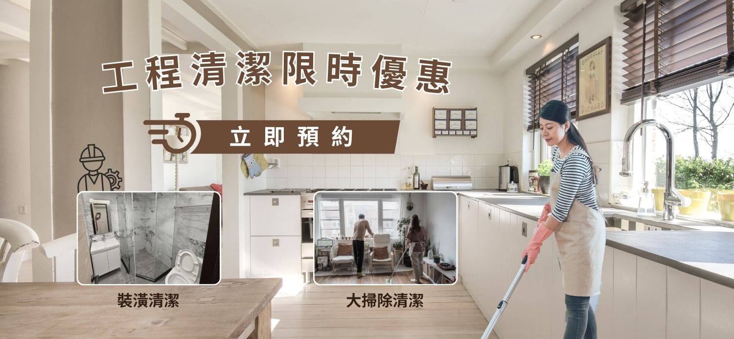 萬有清潔的第1張banner圖片