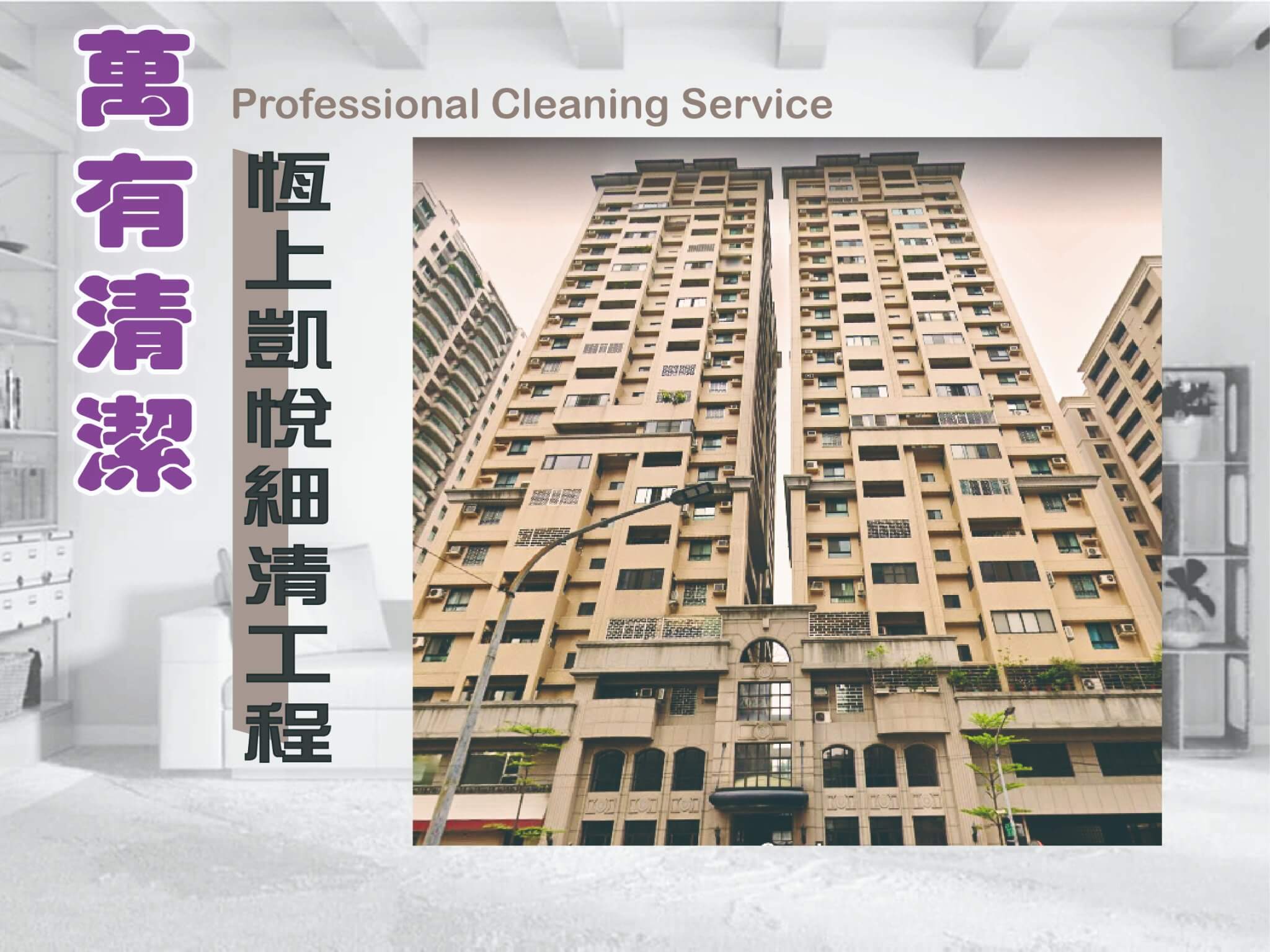 萬有清潔的實際案例 萬有清潔的實際案例圖片