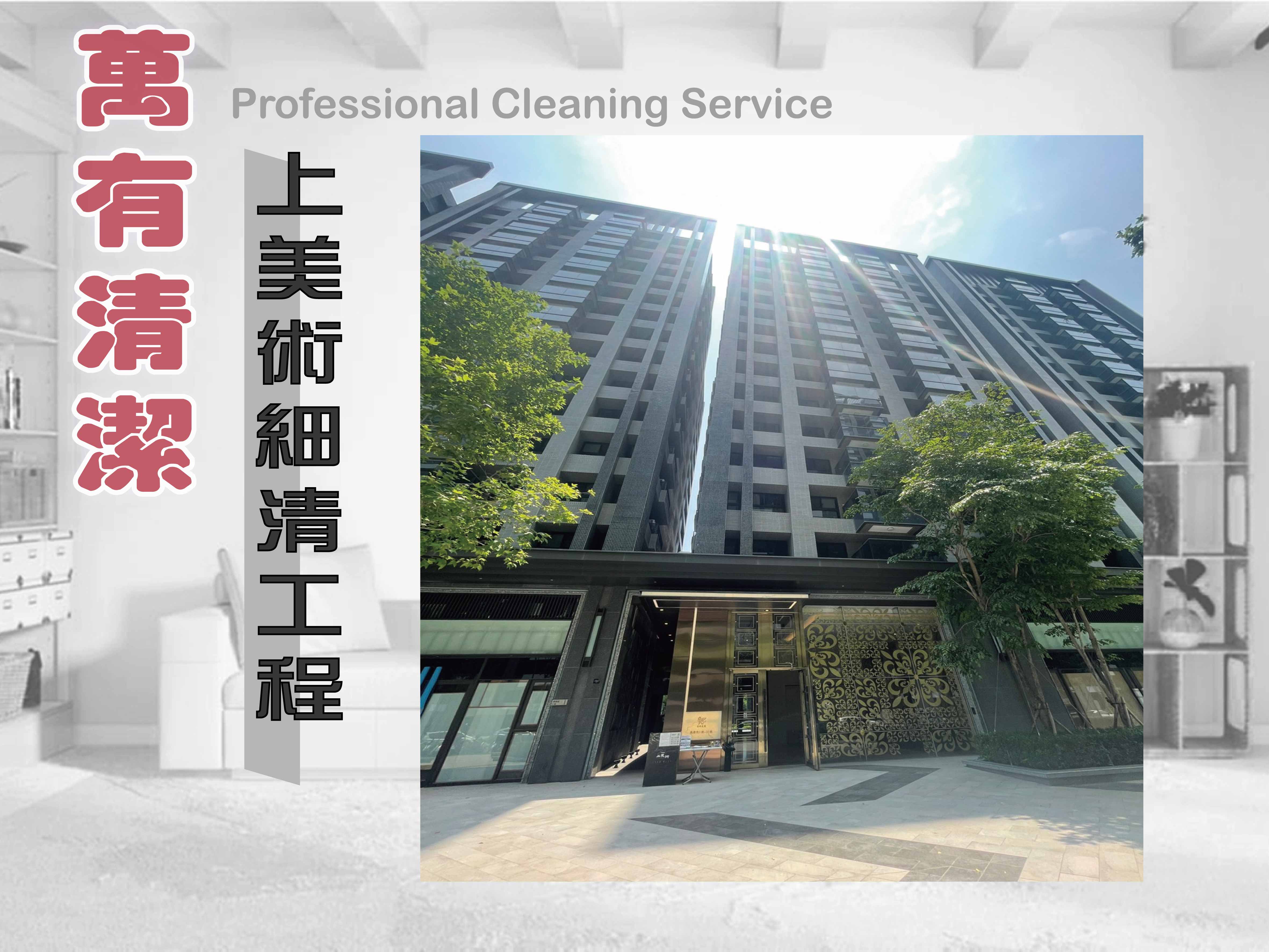 萬有清潔的實際案例 萬有清潔的實際案例圖片