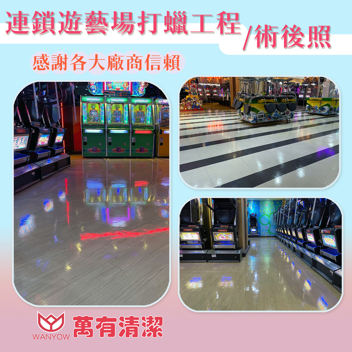 連鎖遊藝場駐點清潔、定期打蠟工程的第2張圖片