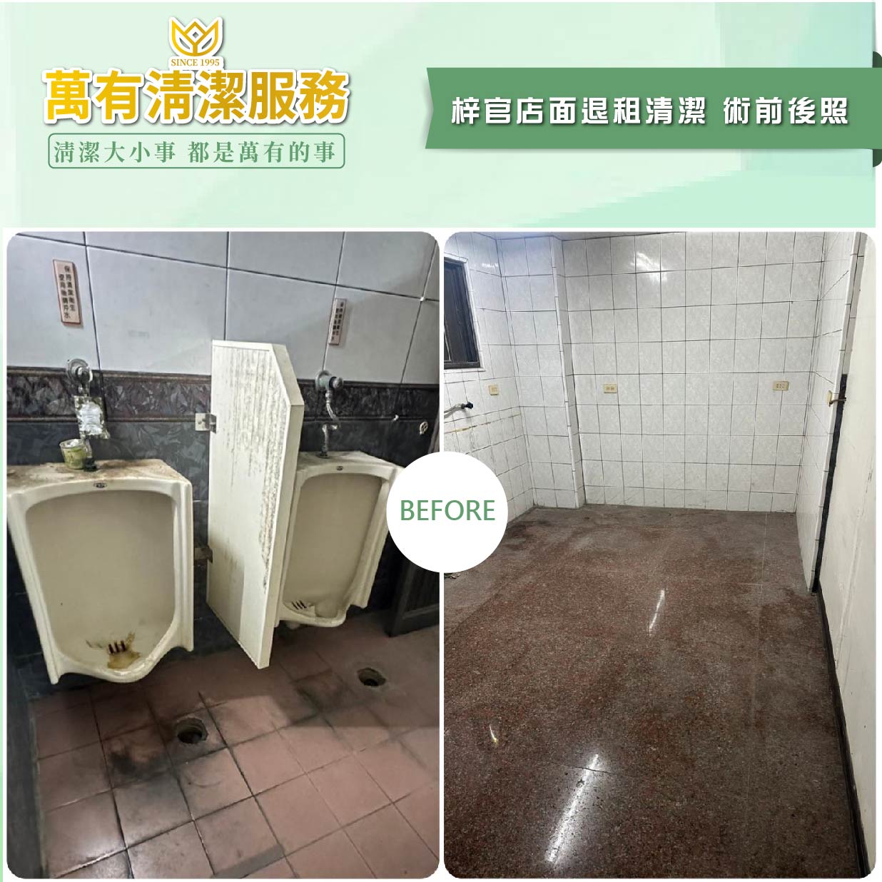 萬有清潔的實際案例圖片