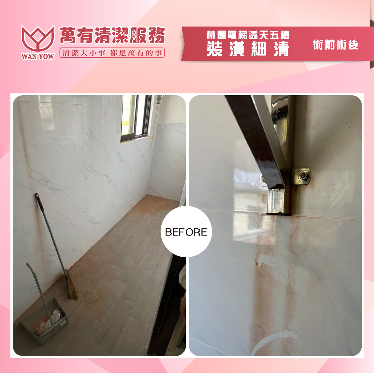 萬有清潔的實際案例 萬有清潔的實際案例圖片