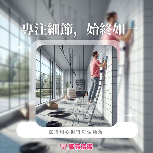 萬有清潔的最新消息 萬有清潔的最新消息圖片