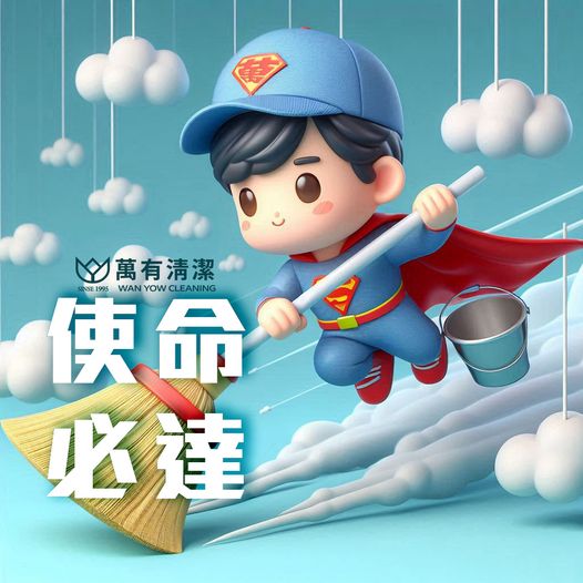 萬有清潔的最新消息 萬有清潔的最新消息圖片