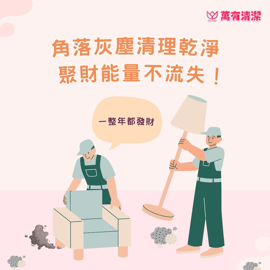 開運清潔攻略：讓家居煥然一新，好運全年相伴！的第2張圖片