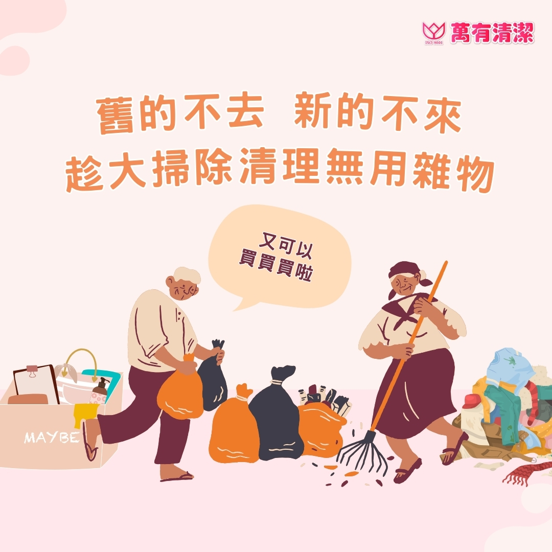 開運清潔攻略：讓家居煥然一新，好運全年相伴！的第3張圖片