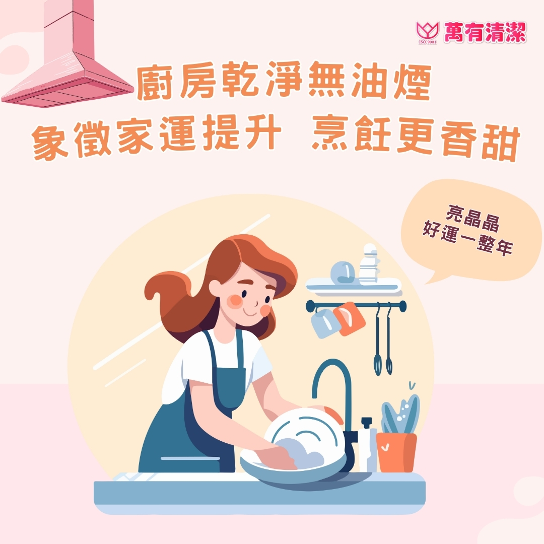 開運清潔攻略：讓家居煥然一新，好運全年相伴！的第4張圖片