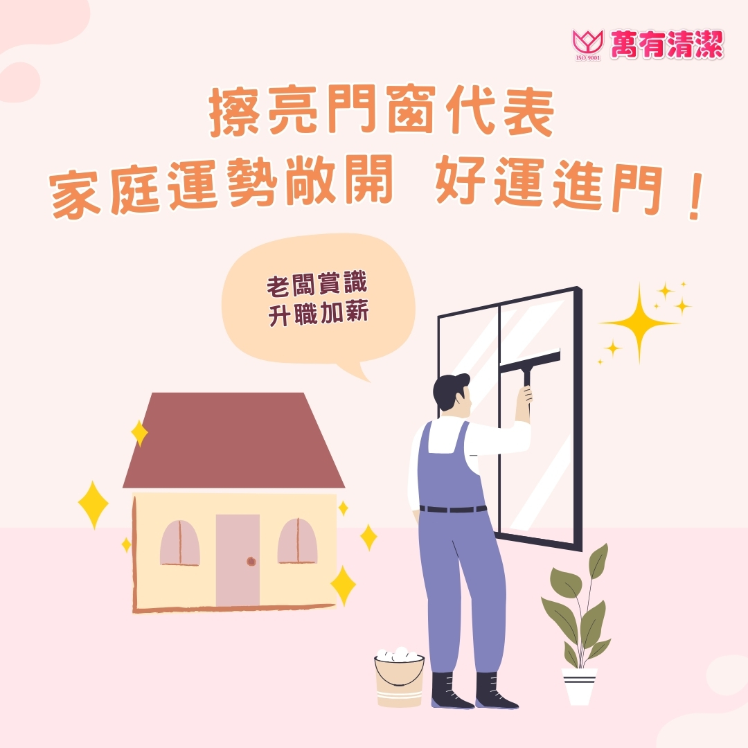 開運清潔攻略：讓家居煥然一新，好運全年相伴！的第5張圖片