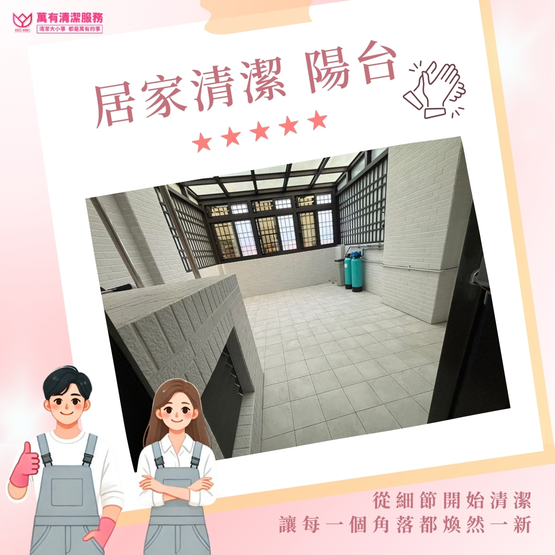 萬有清潔客戶房屋清潔好評推薦的第2張圖片