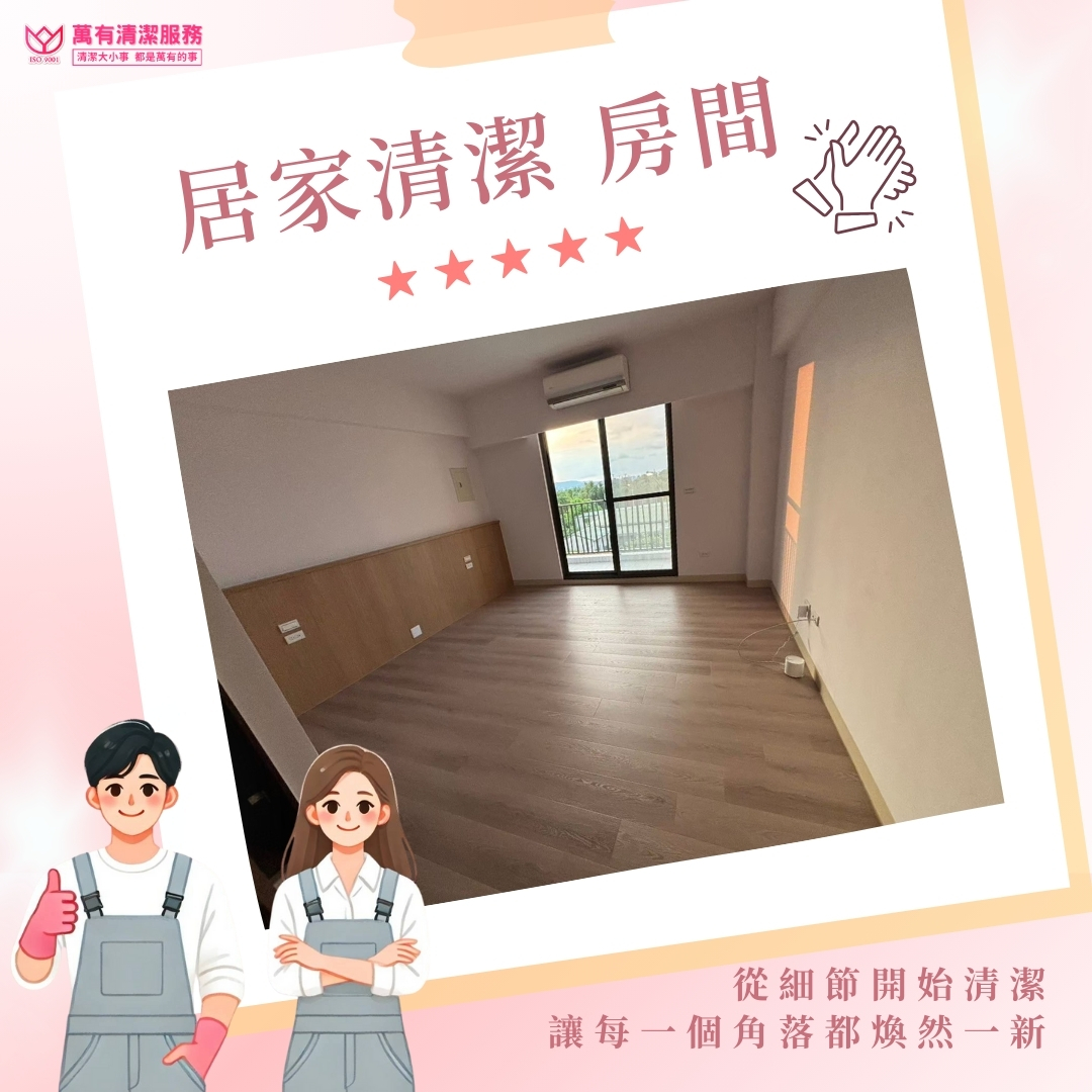 萬有清潔客戶房屋清潔好評推薦的第3張圖片