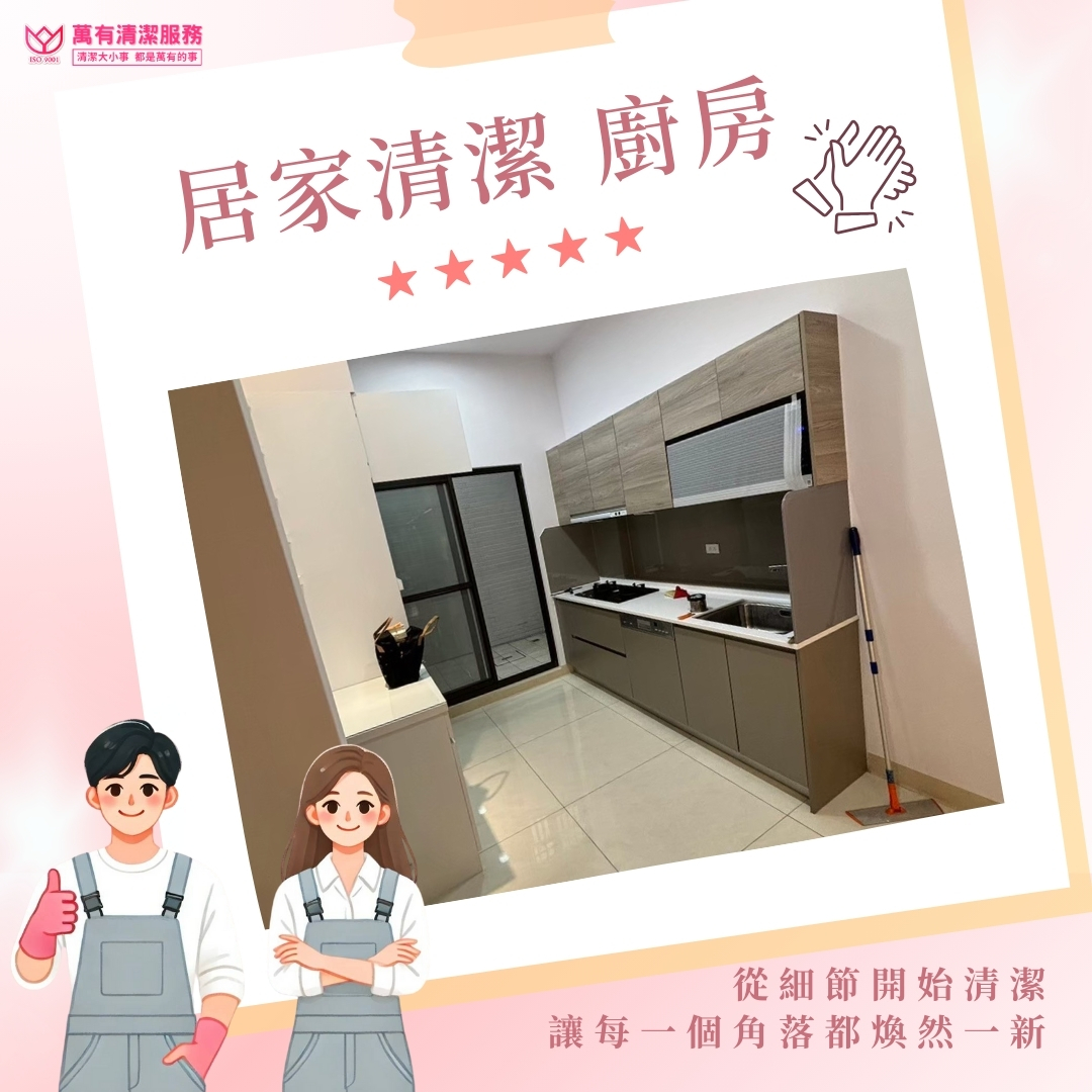 萬有清潔客戶房屋清潔好評推薦的第4張圖片