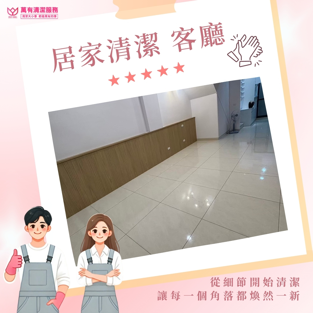 萬有清潔客戶房屋清潔好評推薦的第5張圖片