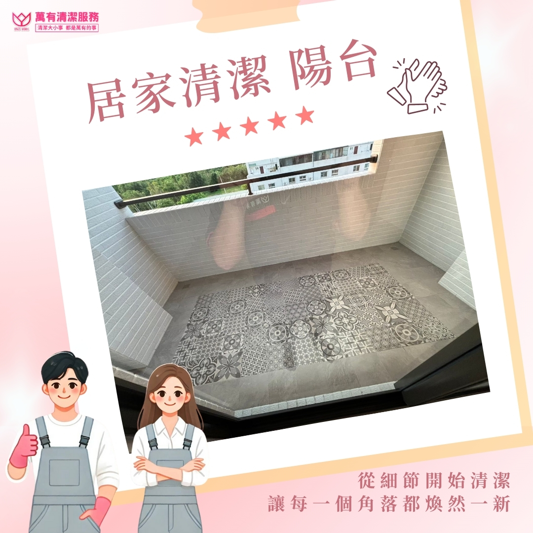 萬有清潔客戶房屋清潔好評推薦的第8張圖片