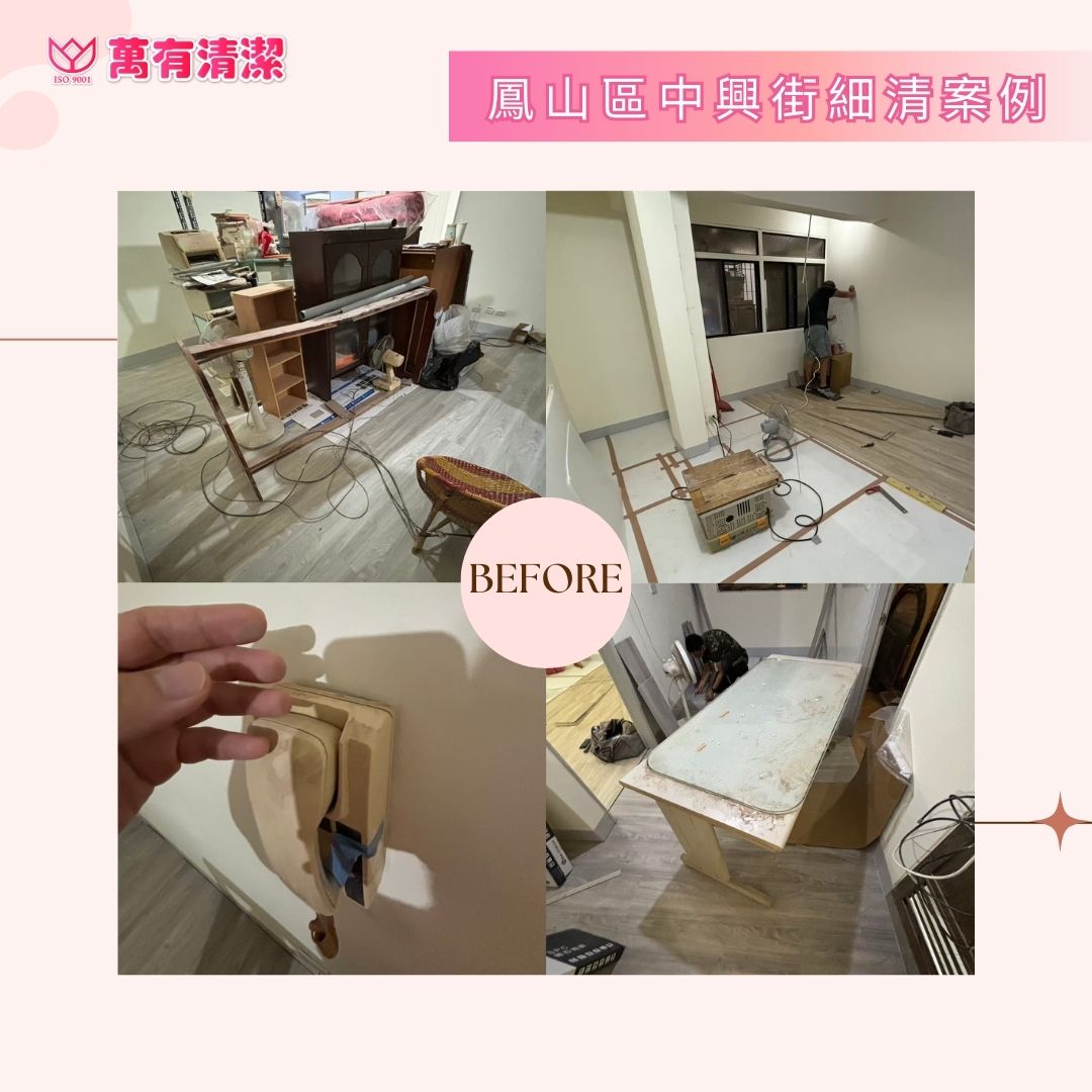 高雄鳳山區中興街 | 工程清潔服務，讓家變得煥然一新！的第2張圖片