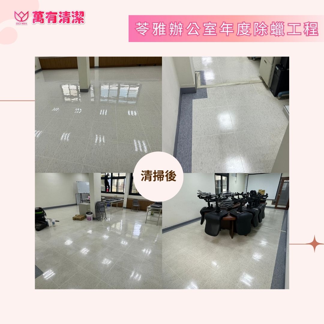 【辦公環境升級】高雄苓雅區辦公室大掃除，專業除蠟翻新的第4張圖片