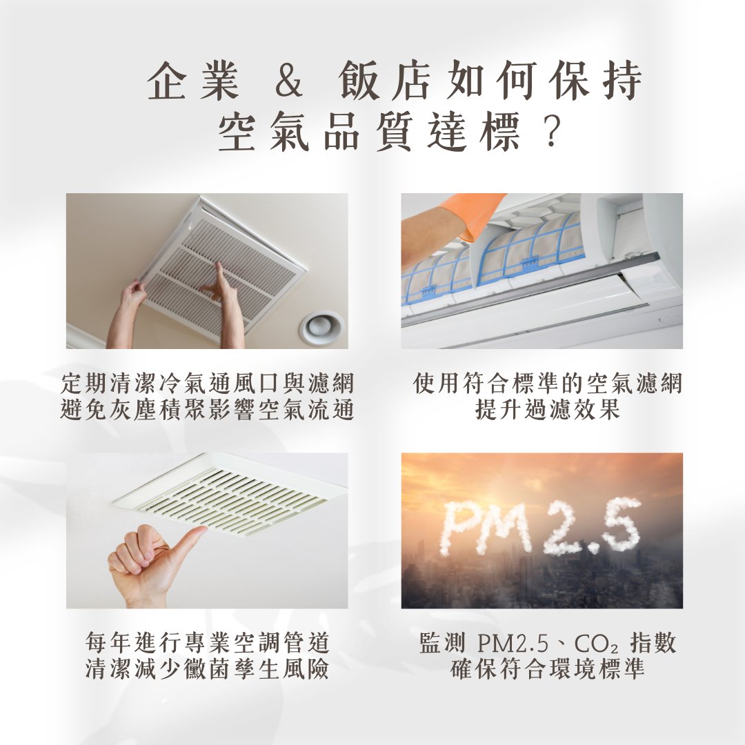 企業與飯店環境真的乾淨？通風口藏污納垢，影響比你想的更嚴重！的第2張圖片