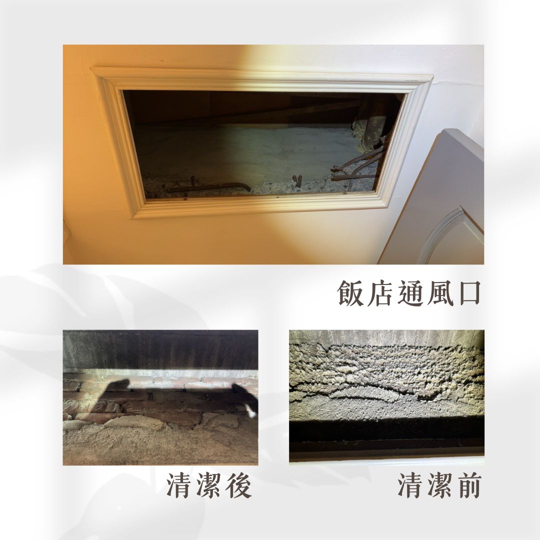 企業與飯店環境真的乾淨？通風口藏污納垢，影響比你想的更嚴重！的第3張圖片