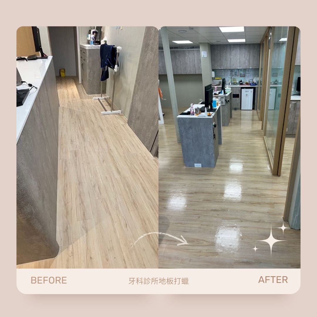 牙科診所地板打蠟保養｜案例分享的第3張圖片