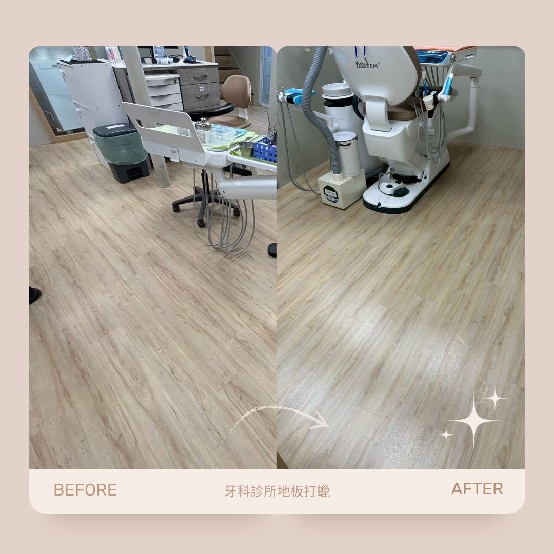 牙科診所地板打蠟保養｜案例分享的第4張圖片