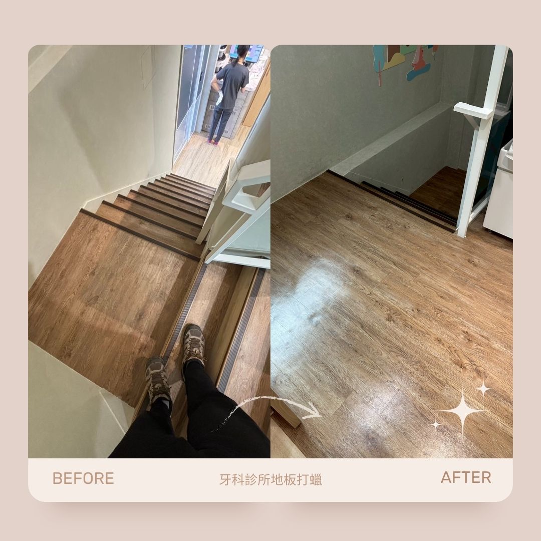 牙科診所地板打蠟保養｜案例分享的第5張圖片