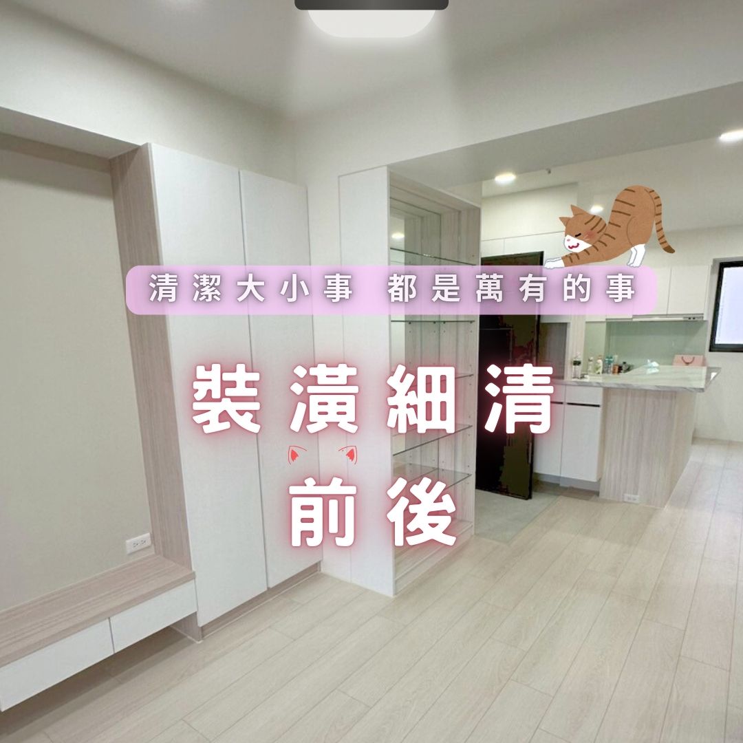 萬有清潔的實際案例圖片