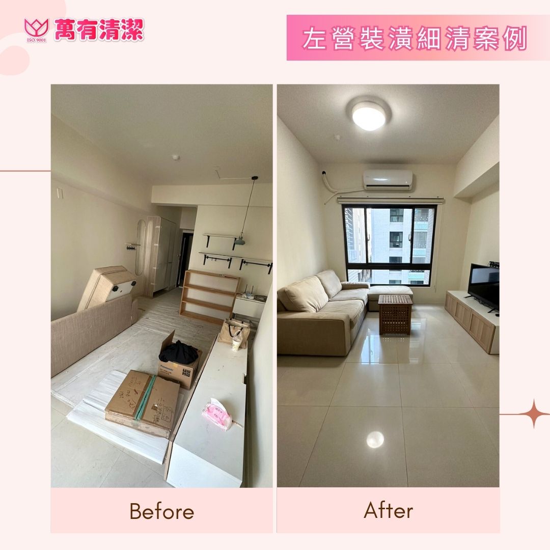 萬有清潔的實際案例圖片